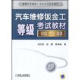 汽车维修钣金工等级考试教材