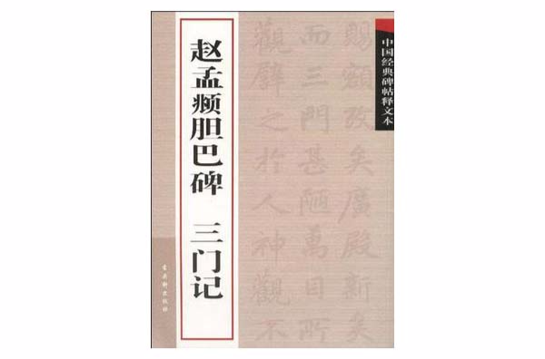 中国经典碑帖释文本：赵孟頫胆巴碑·三门记