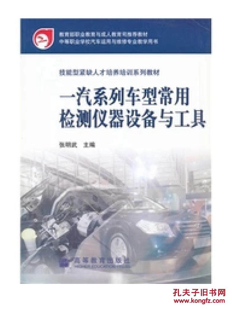 一汽系列车型常用检测仪器设备与工具