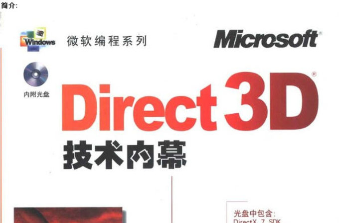 DIRECT 3D技术内幕