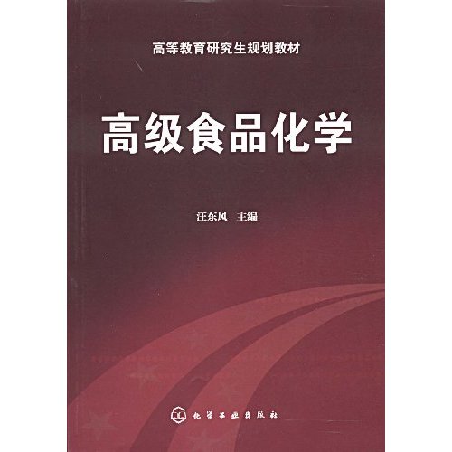 高级食品化学