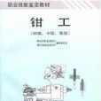 钳工初级中级高级