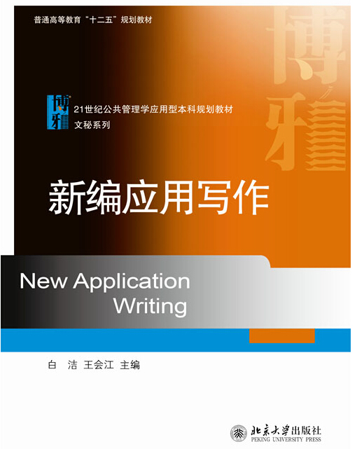 新编套用写作(白洁，王会江着图书)