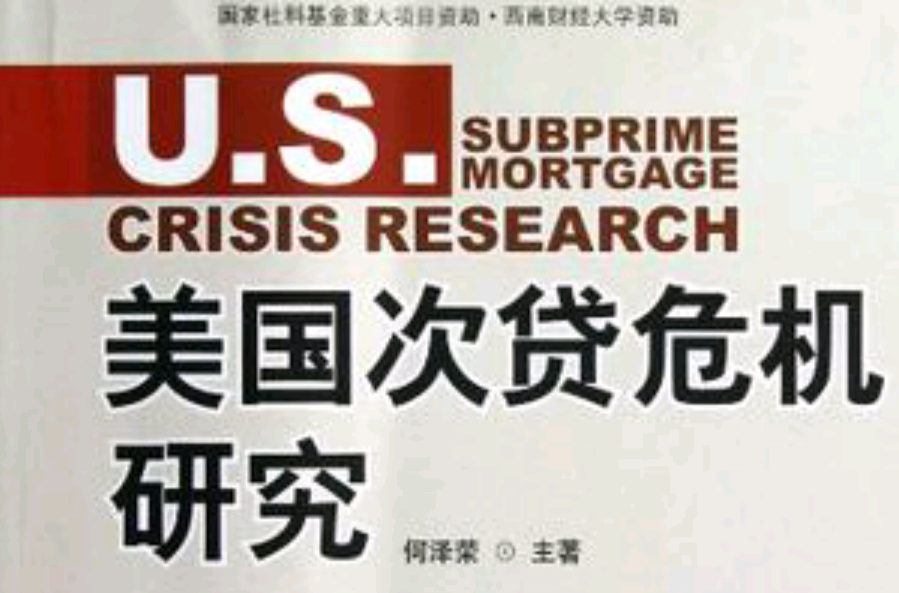 美国次贷危机研究