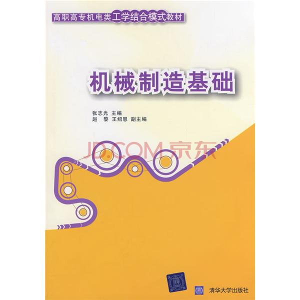高职高专机电类工学结合模式教材：机械製造基础(机械製造基础（张志光、王绍恩、赵黎编着书籍）)