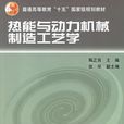 热能与动力机械製造工艺学