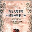 西方人笔下的中国鬼神故事二种