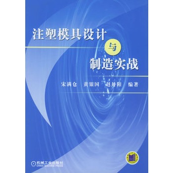 注塑模具设计与製造实战