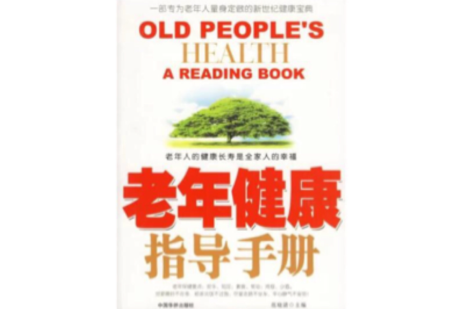 老年健康指导手册