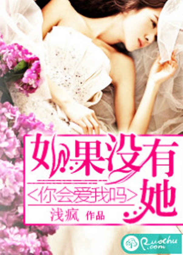 如果没有她，你会爱我吗