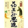 药王孙思邈奇方妙治