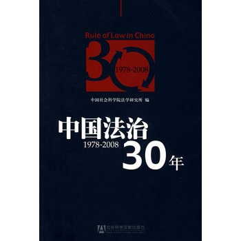 中国法治30年