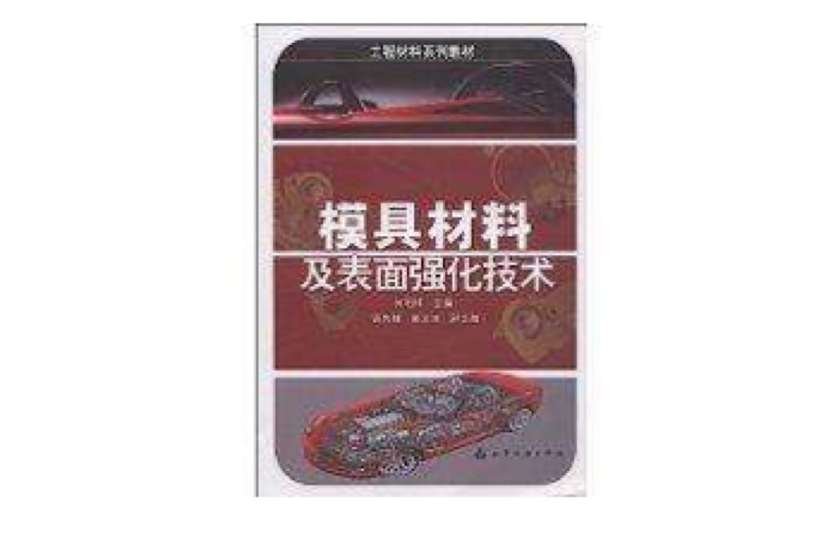模具材料及表面强化技术