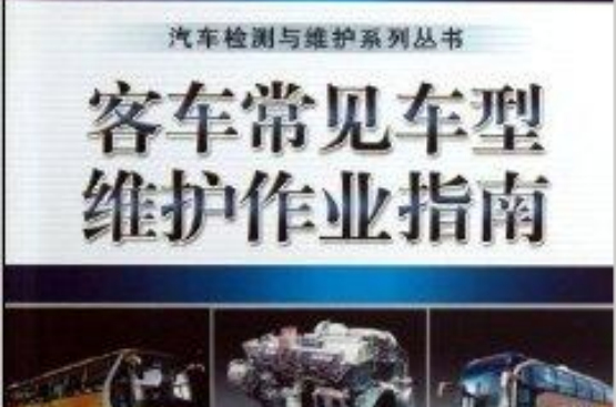 客车常见车型维护作业指南