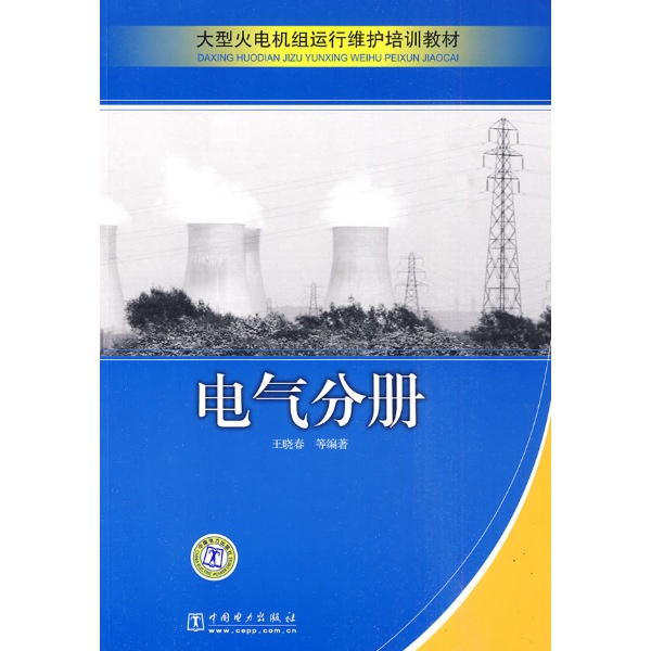 大型火电机组运行维护培训教材：电气分册