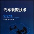 汽车装配技术