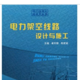电力架空线路设计与施工