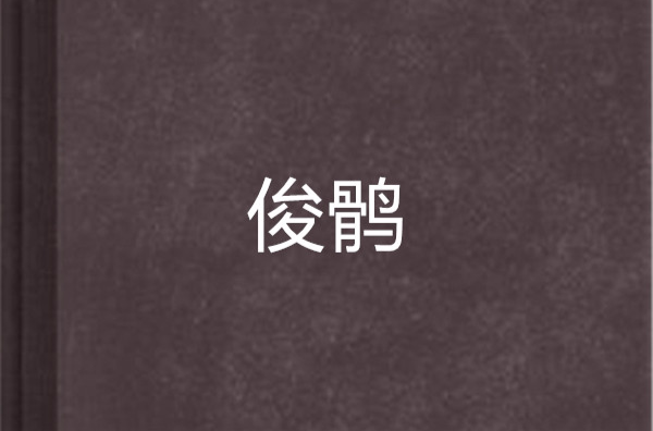 俊鹘