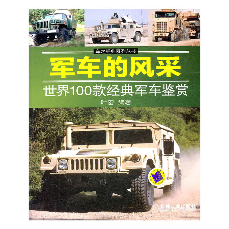 军车的风采：世界100款经典军车鉴赏