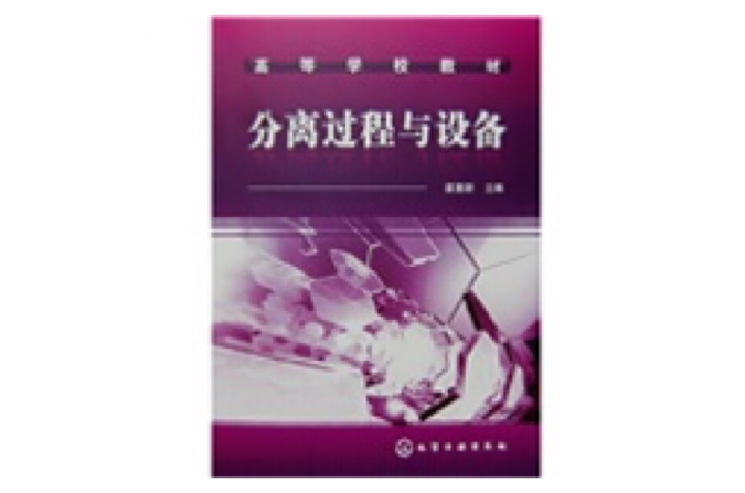 分离过程与设备
