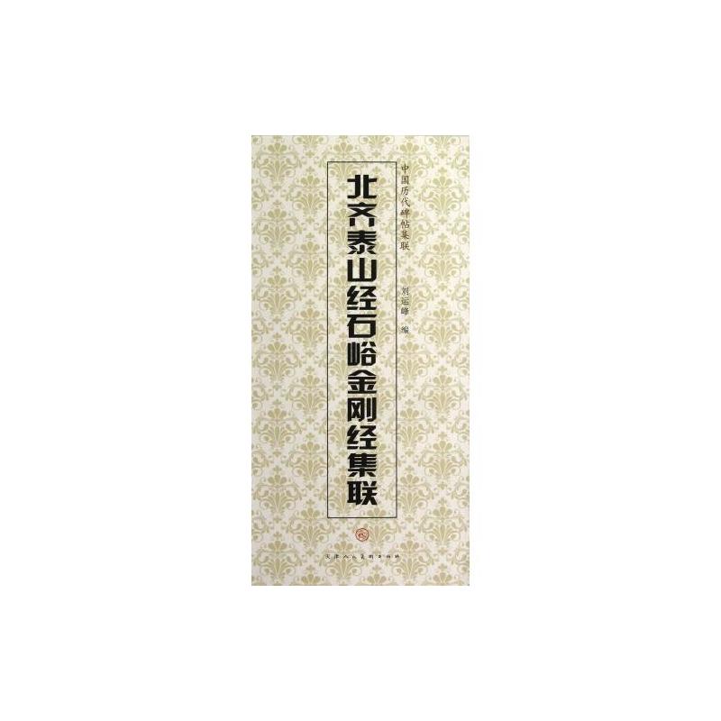北齐泰山经石峪金刚经集联