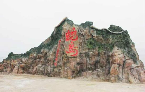 大连滨海国家地质公园 大连滨海国家地质公园