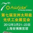 Asiasolar 亚洲太阳能光伏工业展