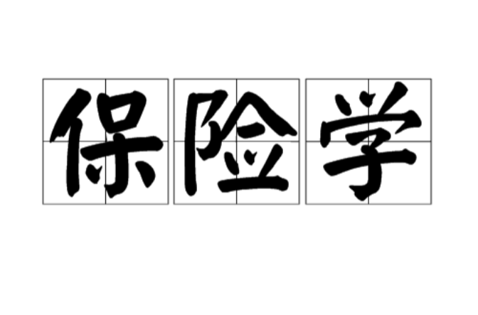 保险学(汉语辞彙)