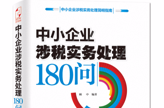 中小企业涉税实务处理180问