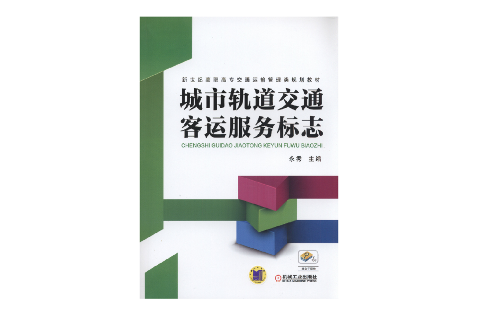 城市轨道交通客运服务标誌