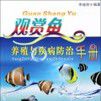 观赏鱼养殖与疾病防治手册