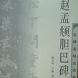 赵孟頫胆巴碑集字古诗