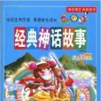 我的第1本故事书：经典神话故事