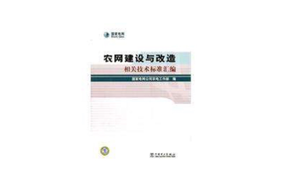 农网建设与改造相关技术标準彙编