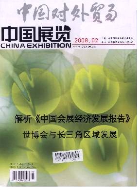 中国对外贸易.中国展览2008年第02期 中国对外贸易.中国展览2008年第02期