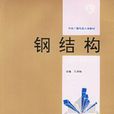 钢结构(1994年中央广播电视大学出版社出版图书)