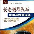 长安微型汽车使用与维修问答