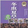 餐桌上的中药·冬虫夏草