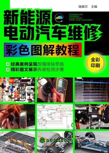 新能源电动汽车维修彩色图解教程