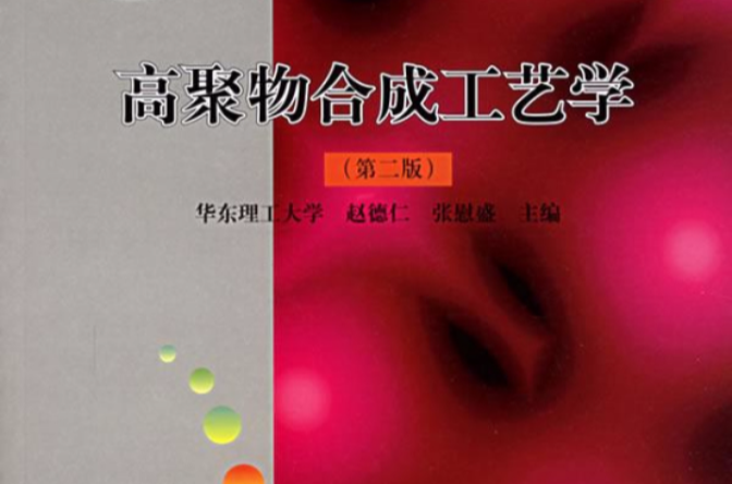 高聚物合成工艺学
