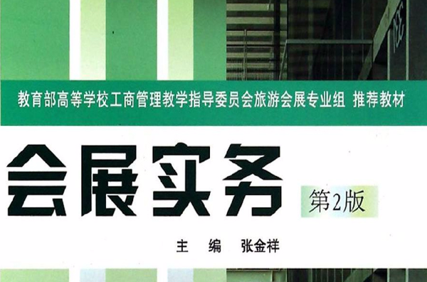 全国高职高专会展策划与管理专业系列教材·会展实务