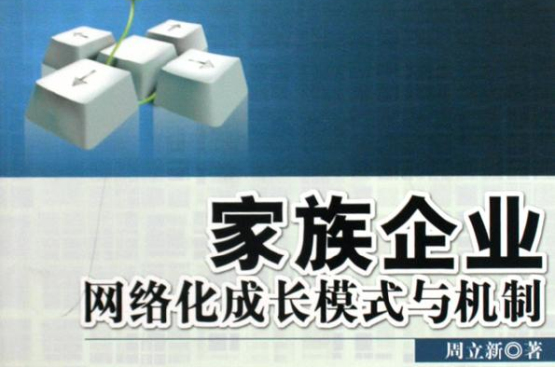 家族企业网路化成长模式与机制