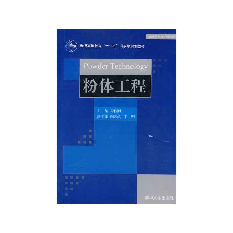 粉体材料科学与工程专业 粉体材料科学与工程专业