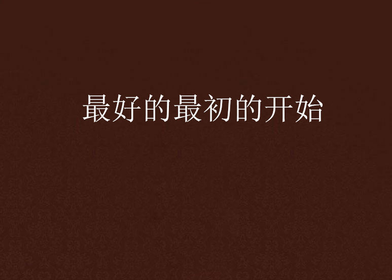 最好的最初的开始