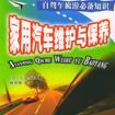 家用汽车维护与保养
