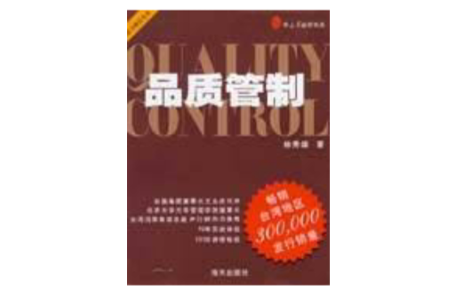 品质管制