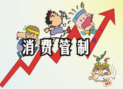 消费管制