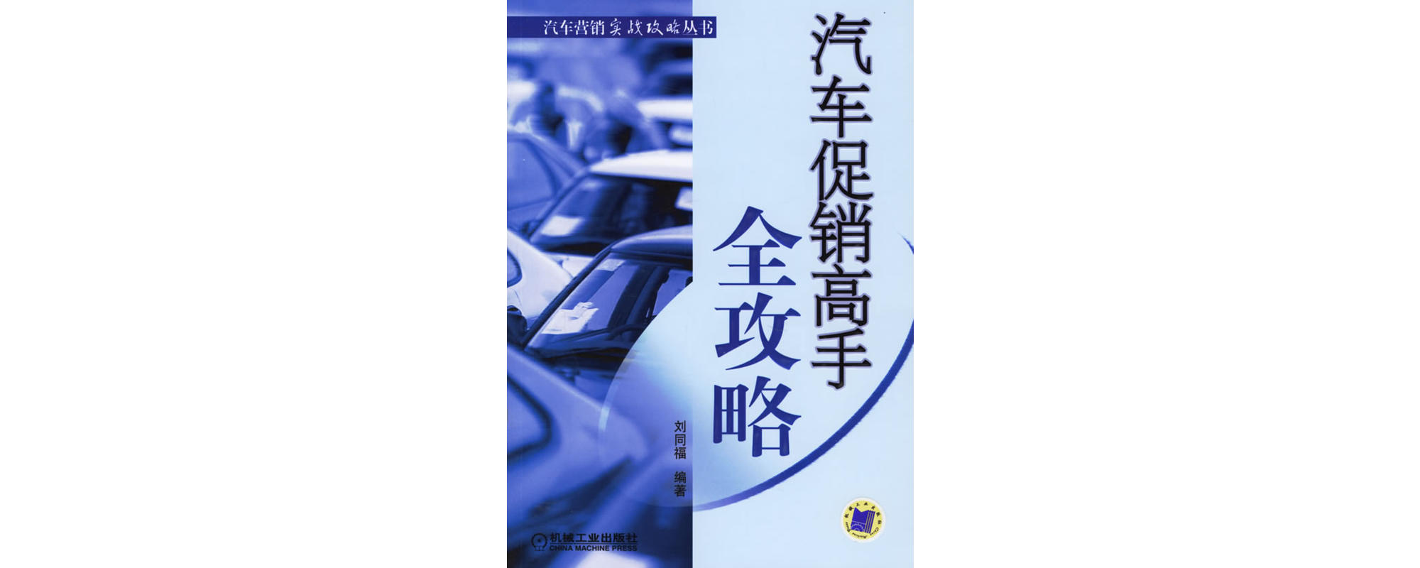 汽车促销高手全攻略
