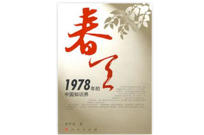 春天·1978年的中国知识界