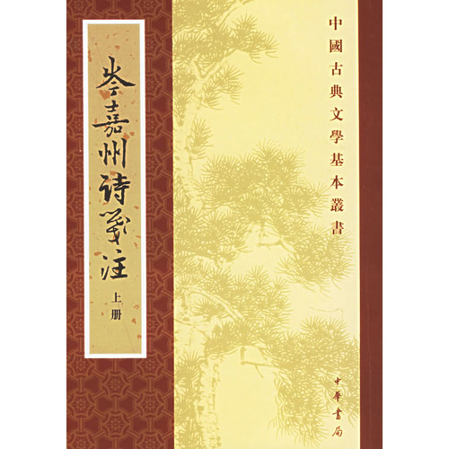 岑嘉州诗笺注